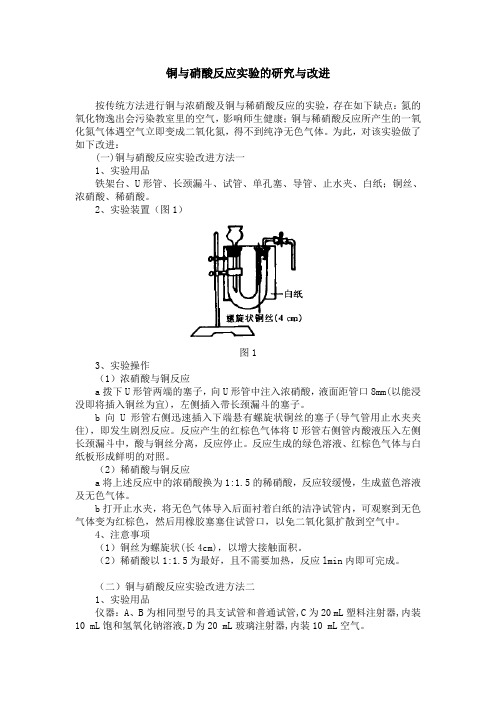 铜与硝酸反应实验的研究与改进