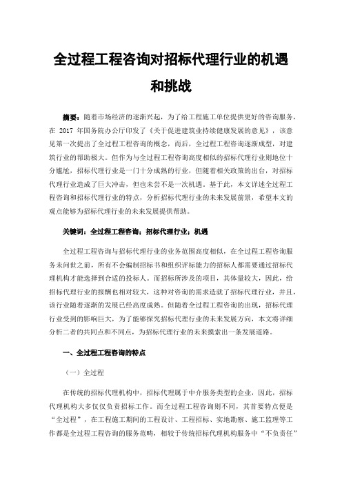 全过程工程咨询对招标代理行业的机遇和挑战