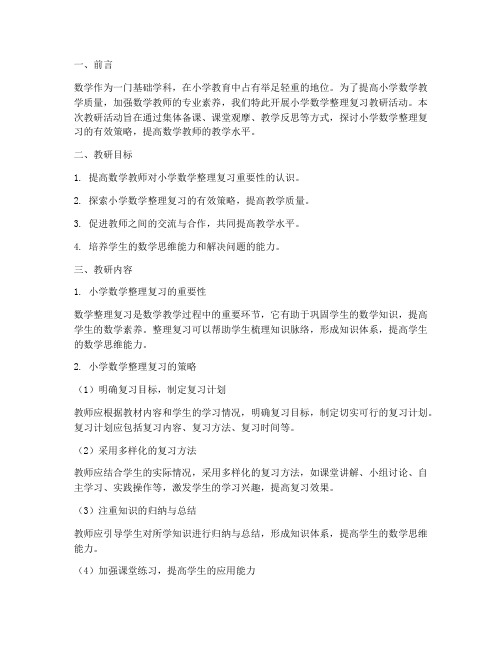 小学数学整理复习教研