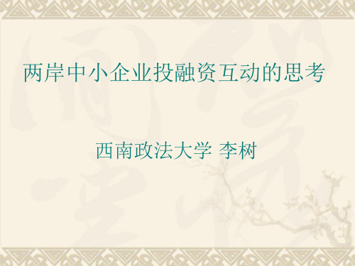 两岸中小企业投融资互动的思考ppt课件