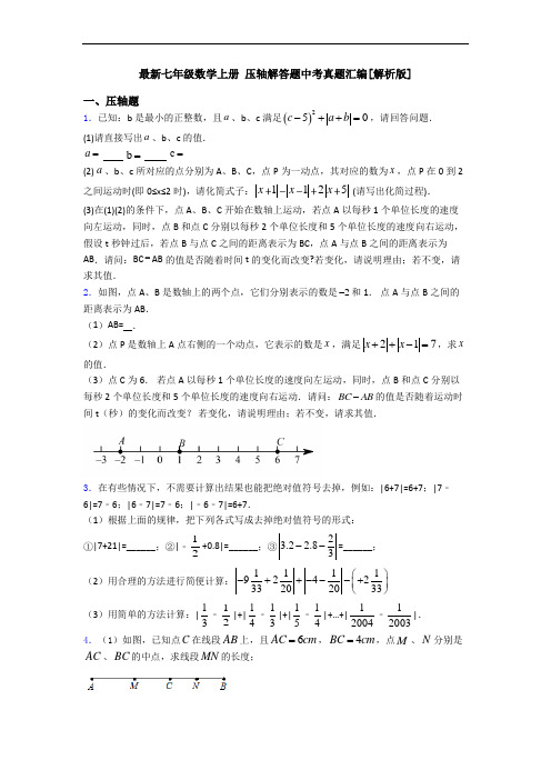 最新七年级数学上册 压轴解答题中考真题汇编[解析版]