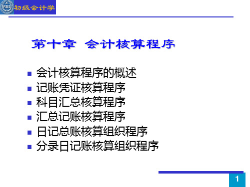 初级会计学课件第10章