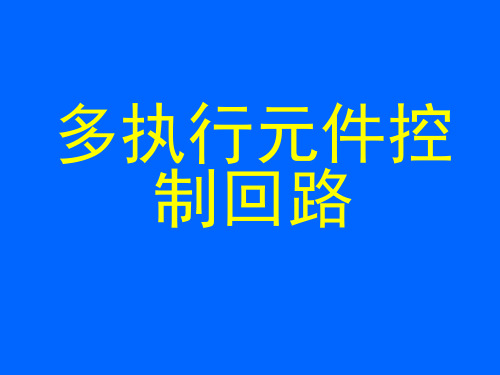 多执行元件控制回路 PPT课件