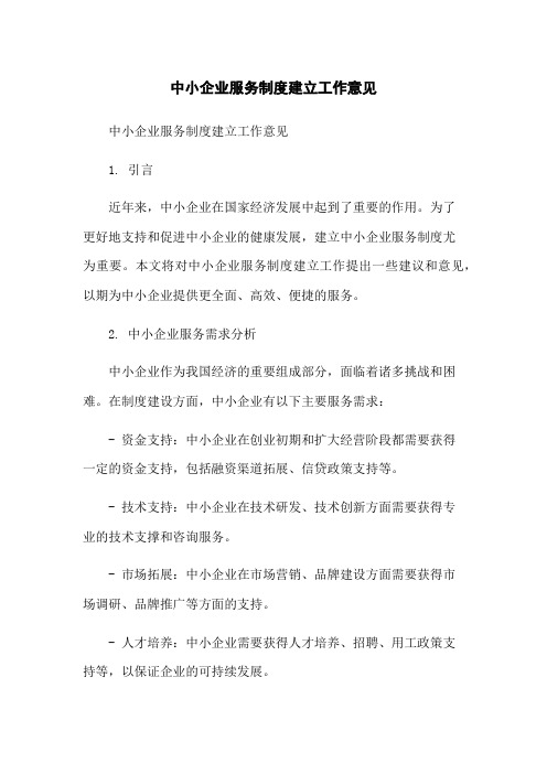 中小企业服务制度建立工作意见