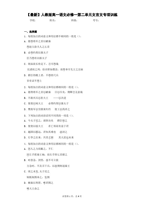2021年人教版高一语文必修一第二单元文言文专项训练