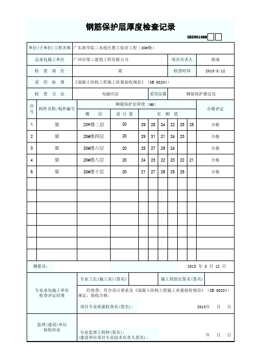 钢筋保护层厚度检查记录