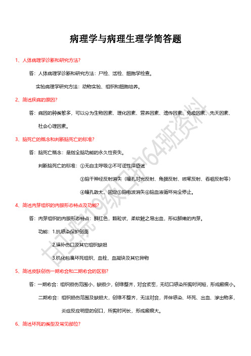 病理学与病理生理学简答题