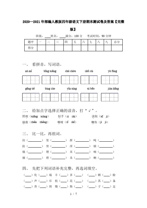 2020—2021年部编人教版四年级语文下册期末测试卷及答案【完整版】