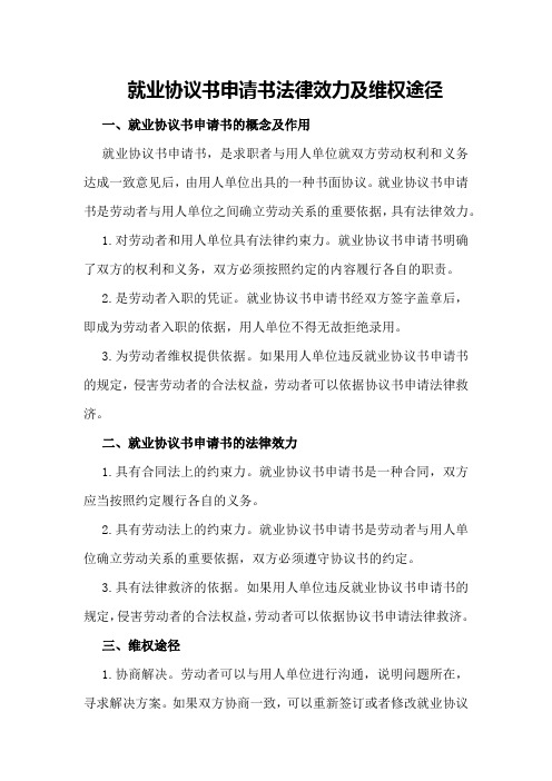 就业协议书申请书法律效力及维权途径。