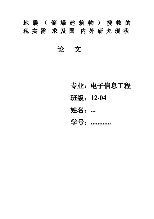 地震(倒塌建筑物)搜救的现实需求及国内外研究现状 论文