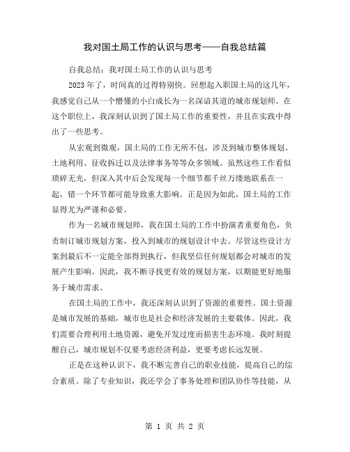 我对国土局工作的认识与思考——自我总结篇