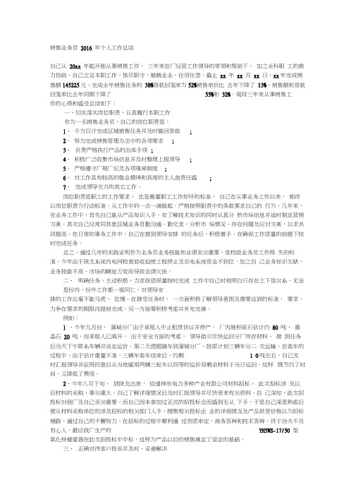 销售业务员2016年个人工作总结