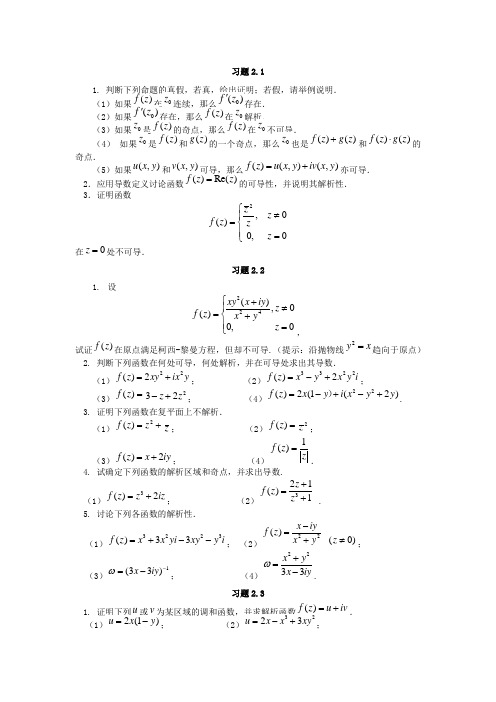 (含答案)复变函数与积分变换习题解析2