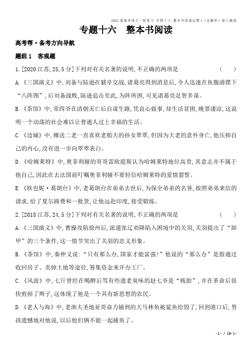 2022届高考语文一轮复习 专题十六 整本书阅读试题1(含解析)新人教版