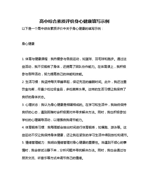 高中综合素质评价身心健康填写示例