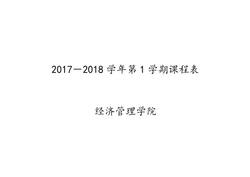 2017-2018学年第1学期课程表