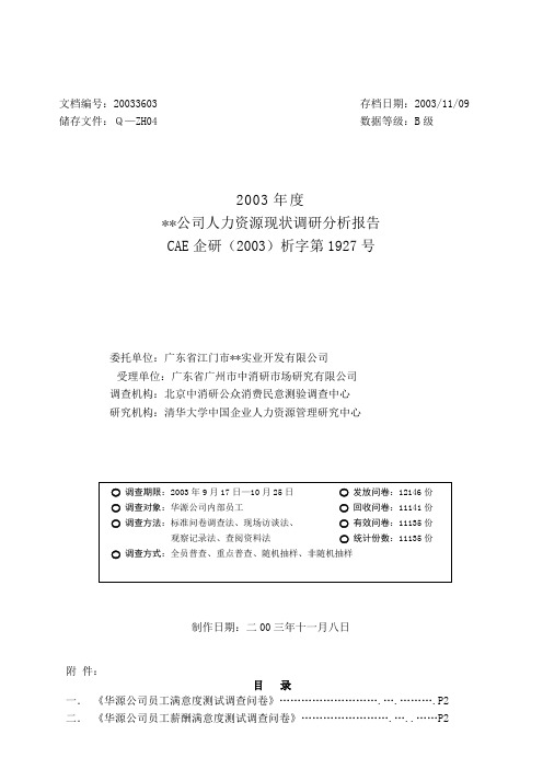 某公司人力资源现状调研分析报告(doc-17)