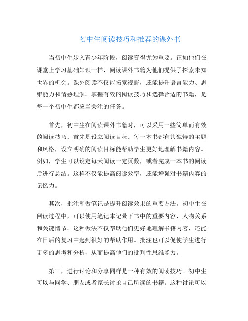 初中生阅读技巧和推荐的课外书