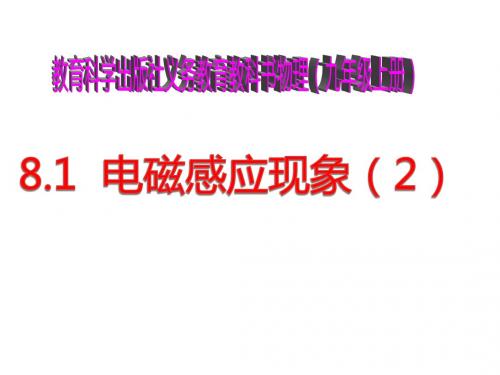 2018教科版物理九年级上册8.1《电磁感应现象》ppt课件1