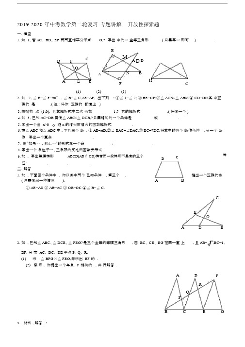 2019-2020年中考数学第二轮复习专题讲解开放性探索题.docx