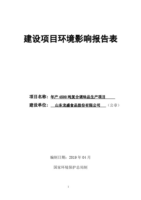 年产 4500 吨复合调味品生产项目环境影响报告表