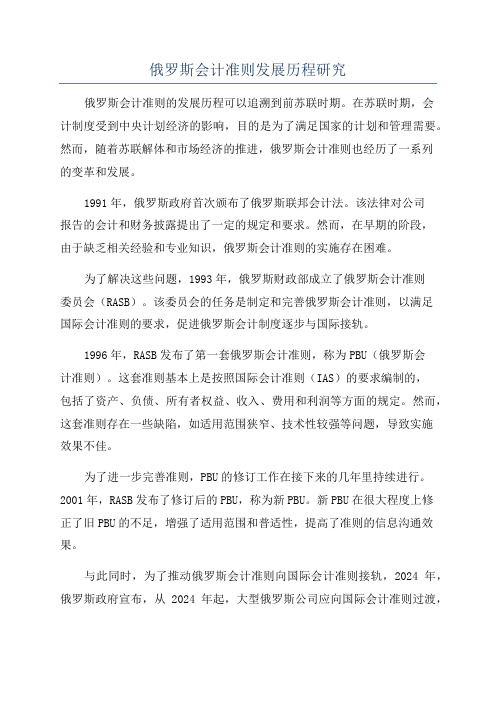 俄罗斯会计准则发展历程研究