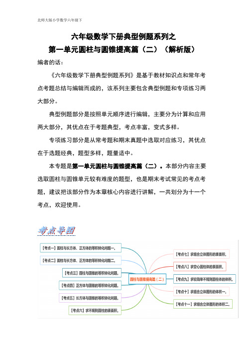 【典型例题系列】六年级数学下册典型例题系列之第一单元圆柱与圆锥提高篇(二)(解析版)北师大版