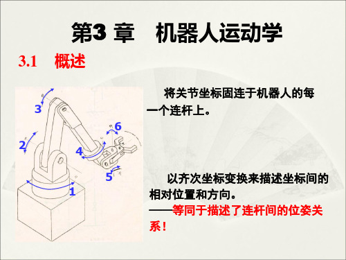 第三章 机器人运动学