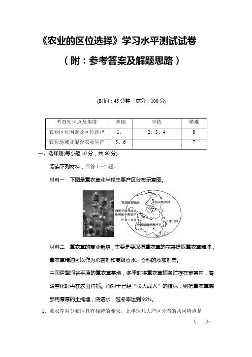 《农业的区位选择》学习水平测试试卷(附：参考答案及解题思路)