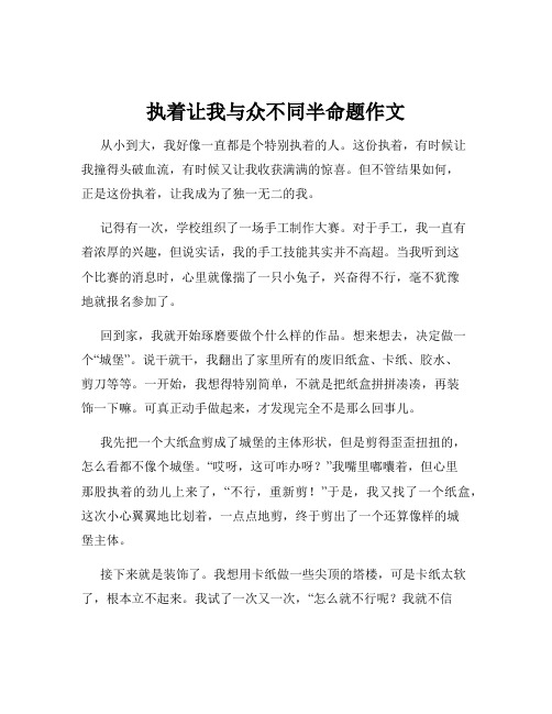 执着让我与众不同半命题作文