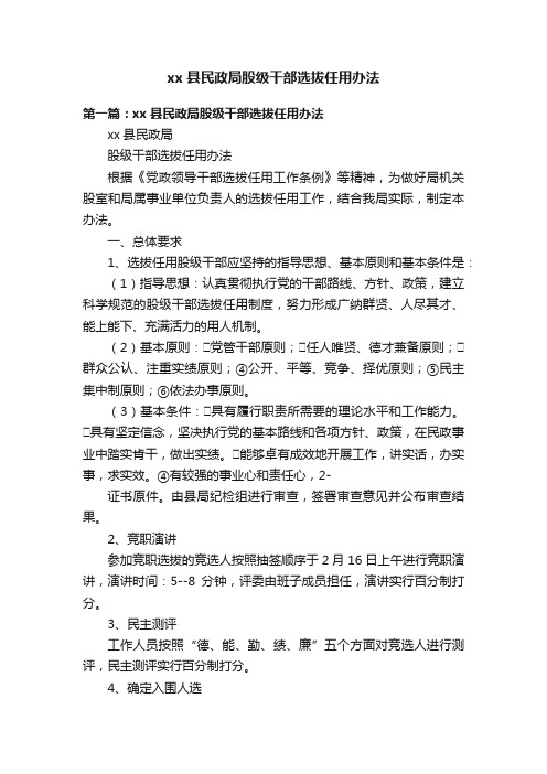 xx县民政局股级干部选拔任用办法