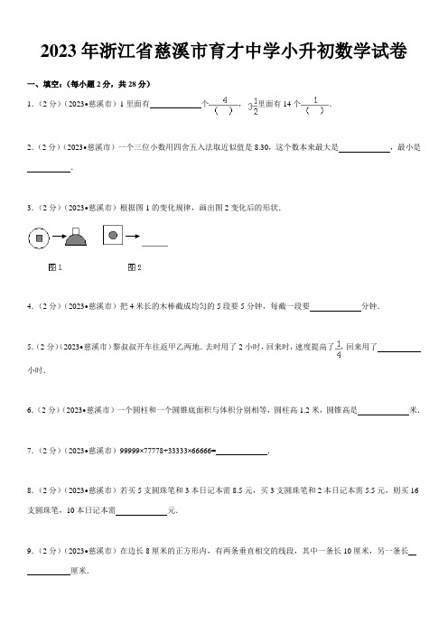 2023年浙江省慈溪市育才中学小升初数学试卷