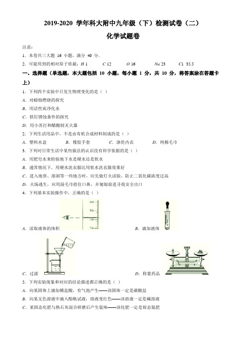 安徽省合肥市包河区科大附中2019-2020 学年九年级下学期第二次月考化学试题