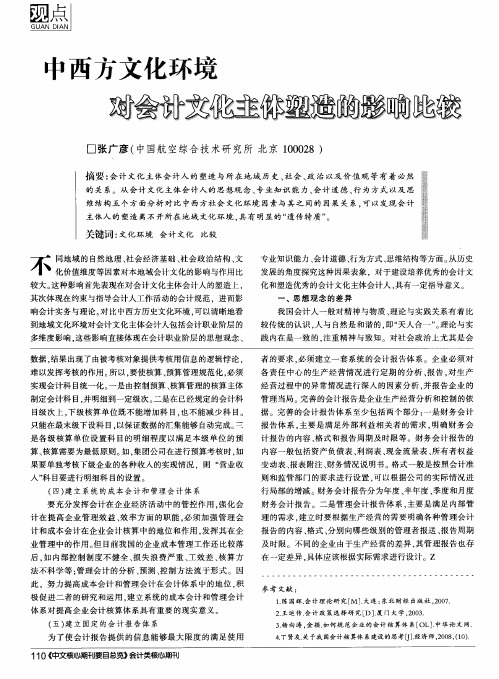 中西方文化环境对会计文化主体塑造的影响比较