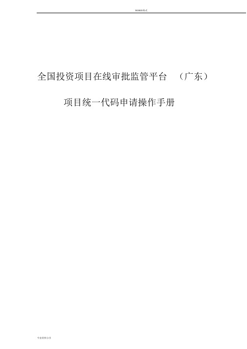 全国投资项目在线审批监管平台(广东)项目统一代码申请操作手册