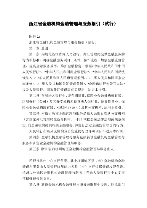 浙江省金融机构金融管理与服务指引(试行)