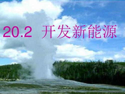 【最新】沪粤版九年级物理下册《20.2开发新能源》课件1