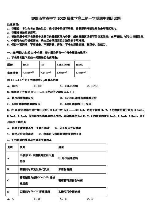 邯郸市重点中学2025届化学高二第一学期期中调研试题含解析