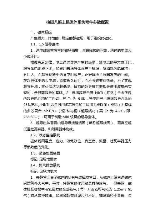 核磁共振主机磁体系统硬件参数配置