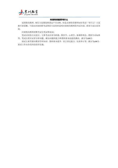 河南特岗教师考什么