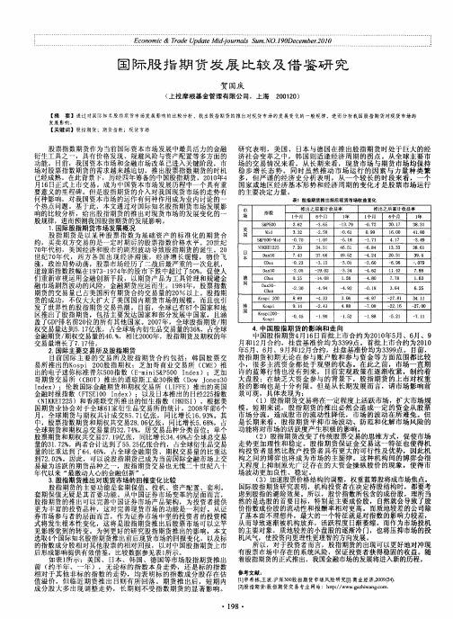 国际股指期货发展比较及借鉴研究