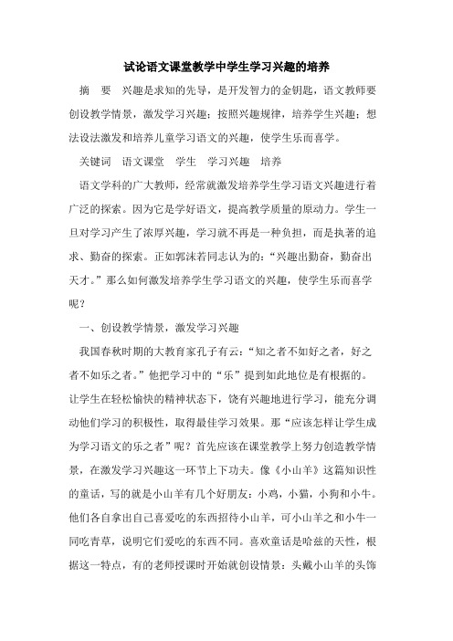 语文课堂教学中学生学习兴趣的培养