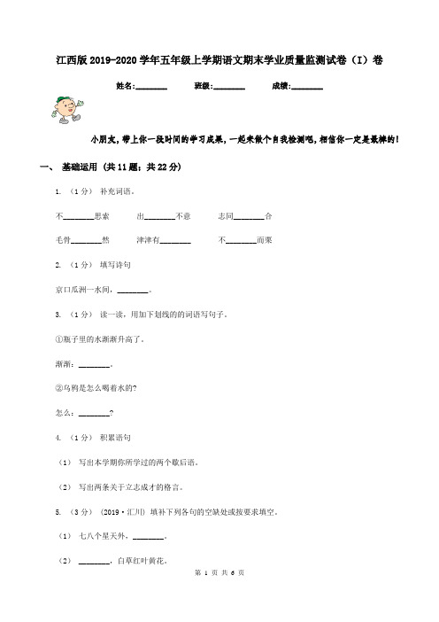 江西版2019-2020学年五年级上学期语文期末学业质量监测试卷(I)卷