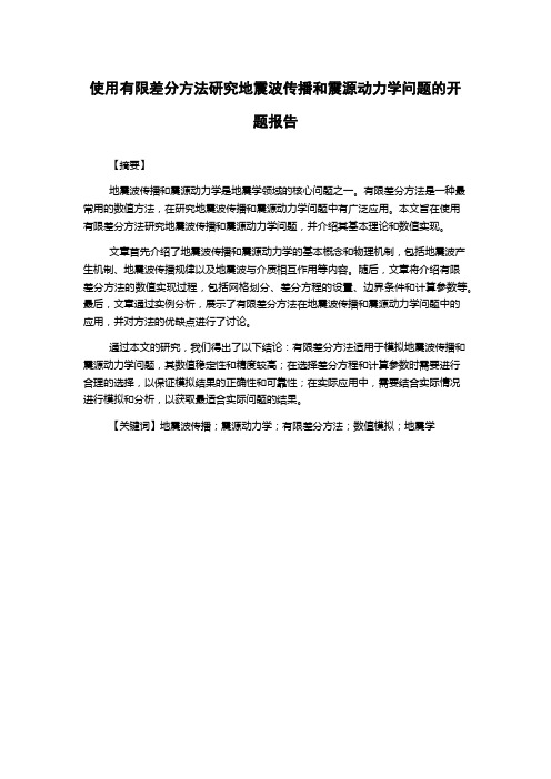 使用有限差分方法研究地震波传播和震源动力学问题的开题报告