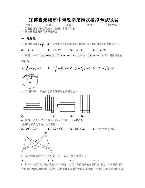 最新江苏省无锡市中考数学第四次模拟考试试卷附解析