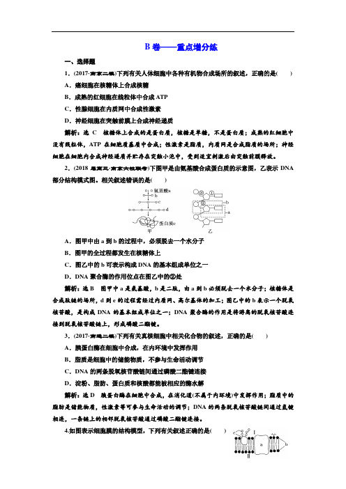 2018学年高中三维专题二轮复习生物江苏专版专题检测卷一 细胞 B卷 含解析 精品