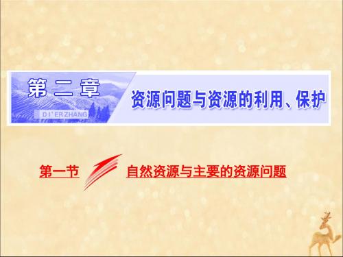 2018_2019学年高中地理第二章资源问题与资源的利用、保护第一节自然资源与主要的资源问题课件湘教版