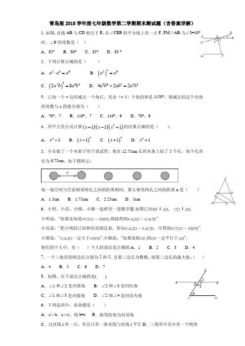 青岛版2018学年度七年级数学第二学期期末测试题(含答案详解)