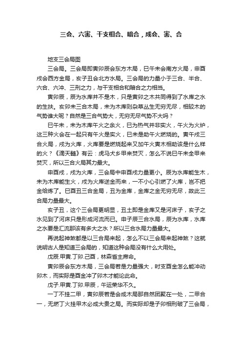 三会、六害、干支相合、暗合,成会、害、合