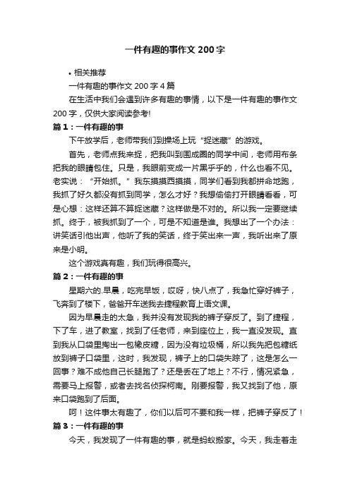 一件有趣的事作文200字